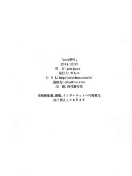 【CE家族社】(C87) [goo-paaa (おちゃ)] esの理性 (オリジナル)_CE_838_066