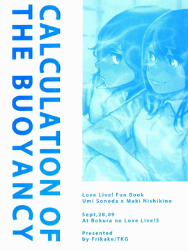 [爬墙的连锁青楼汉化组] (僕らのラブライブ! 5) [Furikake (TKG)] 浮力の計算 (ラブライブ!)_00