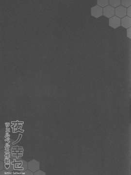 [无毒汉化组] (C87) [妖滅堂 (ヤサカニ_アン)] 夜ノ幸セ ツェルベルス作戦_ (艦隊これくしょん -艦これ-)_Kancolle20