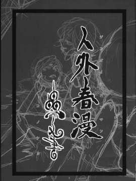 [肉ドリル (とーます)] 人外春漫 蟲之書_0003