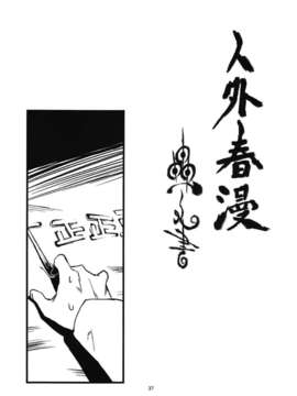 [肉ドリル (とーます)] 人外春漫 蟲之書_0039