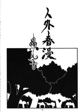 [肉ドリル (とーます)] 人外春漫 蟲之書_0040