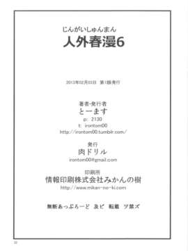 [肉ドリル (とーます)] 人外春漫6_00033