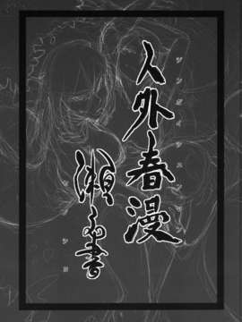 [肉ドリル (とーます)] 人外春漫 瀬之書_0003