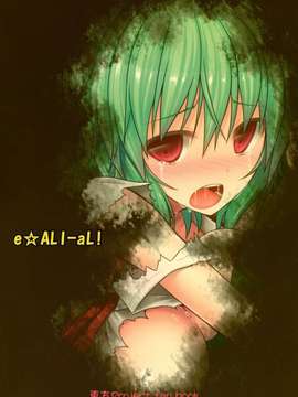 [Myutta漢化] (例大祭9)[e☆ALI-aL！(ありえす渡辺)] 花食蟲 (東方 Project)_026
