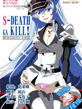 [脸肿汉化组] (C87) [STUDIO華とりぼん (ぷりぷり機甲師団)] S-DEATH GA KILL! (アカメが斬る!)