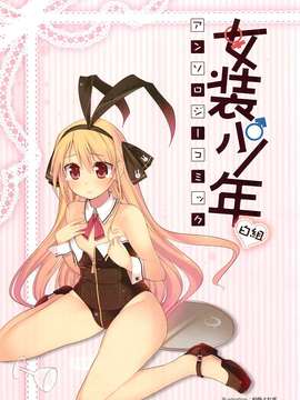 [アンソロジー][女装少年アンソロジーコミック 白組_00004