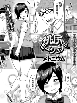 [擊敗西楚霸王整支大軍的的滾燙龍氣漢高祖][メトニウム] 桃尻モーション！！ (COMIC アンスリウム 017 2014年9月号) [DL版]_330