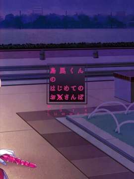【黑条汉化】(C86) [関サバト (作)] 島風くんのはじめてのおさんぽ_ScanImage024