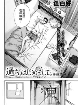 (漢化組漢化組xFoxglove)[色白好] 過ち、はじめまして　第01-13話_062