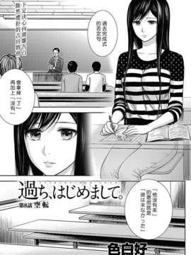 (漢化組漢化組xFoxglove)[色白好] 過ち、はじめまして　第01-13話_134