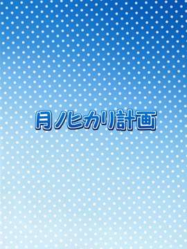 [月ノヒカリ計畫][早苗さんと夏の思い出。]_10