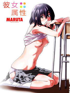 [MARUTA] 彼女属性 -キミゾク-_000b