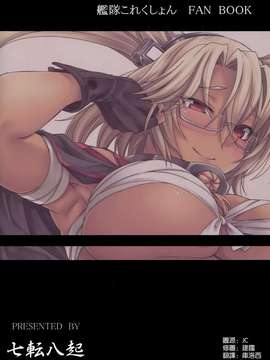 [空気系☆漢化] (C87) [七転八起 (kinntarou)] 武蔵流性教育 (艦隊これくしょん -艦これ-)_0027