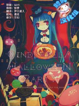 [脸肿汉化组] (C87) [Lapin Asile (はふり)] Cinderella Halloween Party (THE IDOLM@STER)_0001