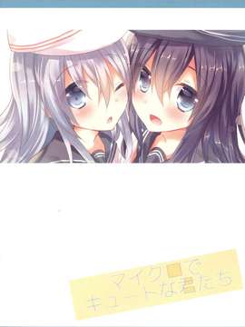 【CE家族社】(C87) [スライム企画 (栗柚クリュー)] マイクロでキュートな君たち (艦隊これくしょん -艦これ-)_CE_849_002