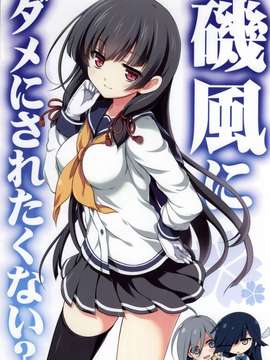 (サンクリ65) [VISTA (オダワラハコネ)] 磯風にダメにされたくない？ (艦隊これくしょん -艦これ-) [舞鶴漢化組]