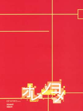 【CE家族社】(C85) [とらっくりすこ (火浦R)] オレノヨメ + 予告ペーパー (アウトブレイクカンパニー)_CE_444_022