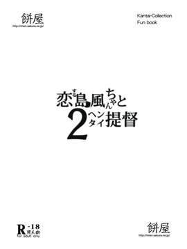 [餅屋] 恋する島風ちゃんとヘンタイ提督2_恋する島風ちゃんとヘンタイ提督2_999