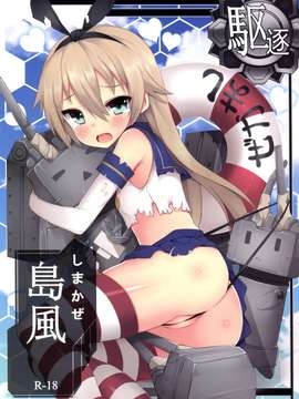 [電萌 (ZeN)] 島風R18改 (艦隊これくしょん-艦これ-)  (PF16) [中文]