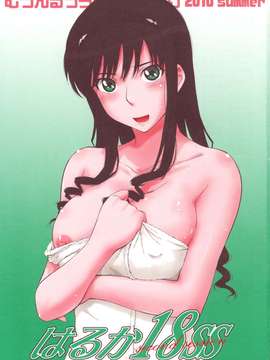 (C78)(同人誌)[むうんるうらあ(月野定規)]はるか18 SS (アマガミ)_haruka_03