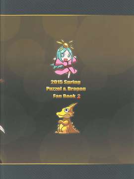 (FF25) [星間貓車 (zax)] 女神拼圖SexFes 2 (パズル&ドラゴンズ) [中国語]_26