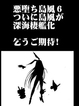 [エロマズン (まー九郎)] 悪堕ち島風5～エロ触手に堕とされる艦娘～ (艦隊これくしょん-艦これ-) (洨五個人漢化)_41_0041
