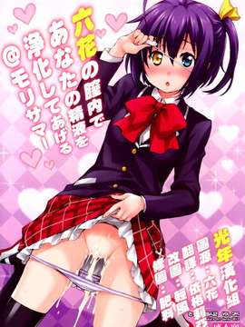 [光年漢化組](C83) [みっくすふらい (たくろう)] 六花の膣内であなたの精液を浄化します@モリサマー (中二病でも恋がしたい！)_0000