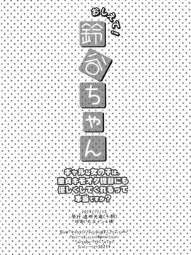 [空気系☆漢化] (C87) [透明光速 (千翔)] おしえて!鈴谷ちゃん～ギャルな女の子は、童貞キモオタ提督にも優しくしてくれるって本当ですか～ (艦これ)_0022