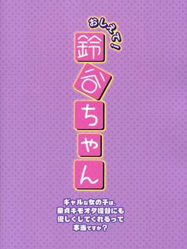 [空気系☆漢化] (C87) [透明光速 (千翔)] おしえて!鈴谷ちゃん～ギャルな女の子は、童貞キモオタ提督にも優しくしてくれるって本当ですか～ (艦これ)_0023