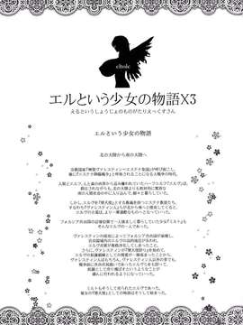 [超人漢化] (C87) [少女交錯 (eltole)] エルという少女の物語X3_03