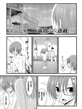 露出少女游戏1-11+番外_8 (2)