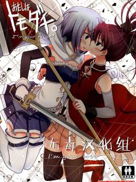 (C87) [えねるぎあ (ぴかち)] あたしはトモダチ。 (魔法少女まどか☆マギカ) [无毒汉化组]_0001