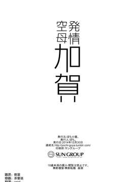 [空気系☆漢化] (C87) [ぽち小屋。 (ぽち。)] 発情空母加賀 (艦隊これくしょん -艦これ-)_0022
