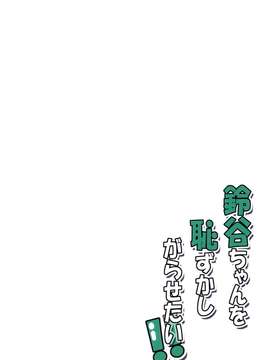 [空気系☆漢化] (こみトレ25) [Garimpeiro (まめでんきゅう、ハマちょん)] 鈴谷ちゃんを恥ずかしがらせたい!! (艦隊これくしょん -艦これ-)_0025