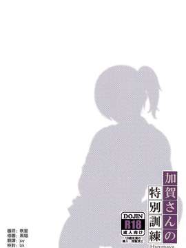 [空気系☆漢化](C87) [ひぐま屋 (野良ヒグマ)] 加賀さんの特別訓練 (艦隊これくしょん-艦これ-)_0031