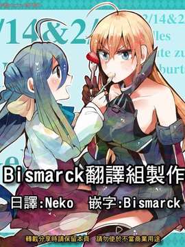 [夢想キャンパス (コウジ)] ラクガキ艦これ漫画 part2-Part 5 (艦隊これくしょん -艦これ-)&nbsp;&nbsp;[Bismarck個人翻譯]_05_005