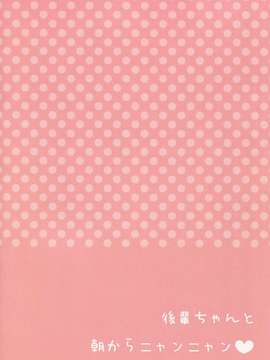 [oo君の個人漢化](C87) [あろまてらす (にき)] 後輩ちゃんと朝からニャンニャン (オリジナル)_20150326_002021_068