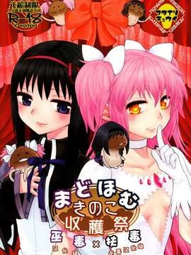 (もう何も恐くない4) [ネダオレ (あやね、MURA)] まどほむきのこ収穫祭 (魔法少女まどか☆マギカ) [巫毒X扶毒联合汉化]