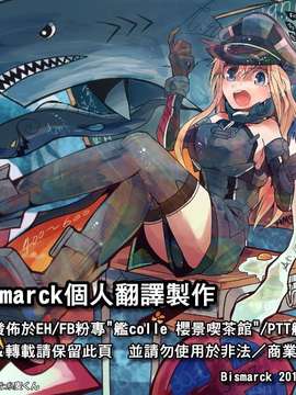 [Pixiv][西 公太朗] 香取先生 (艦隊これくしょん -艦これ-)[Bismarck個人翻譯]_0002
