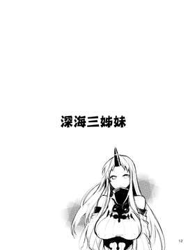 [空気系☆漢化] (C87) [KOTI (Aとし)] みうみけ ～深海家～ (艦隊これくしょん -艦これ-)_0012