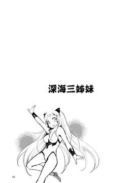 [空気系☆漢化] (C87) [KOTI (Aとし)] みうみけ ～深海家～ (艦隊これくしょん -艦これ-)_0019