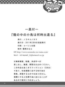 [ノラネコノタマ (雪野みなと)]籠の中の小鳥は何時出遣る_021