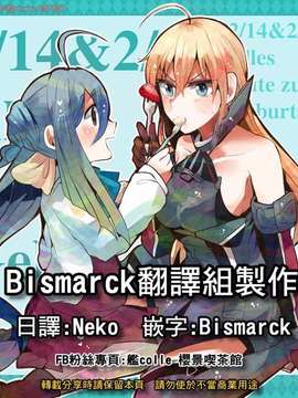 [夢想キャンパス (コウジ)] ラクガキ艦これ漫画 Part 7 (艦隊これくしょん -艦これ-)[Bismarck翻譯組]_0007