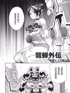 [U.R.C]貂蟬外伝_008