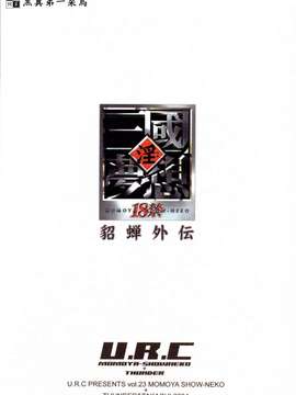 [U.R.C]貂蟬外伝_047