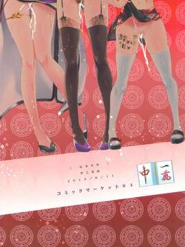 [霪夫子個人製作](C84) [ヒルスタ (平こさか)] 雀龍乱舞三姉妹 (雀龍門)_20150407_133921_235