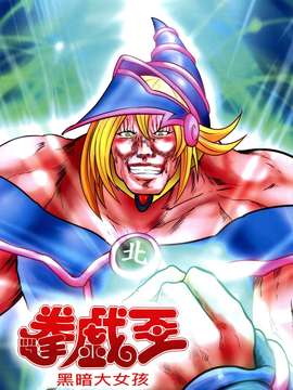 [中文][猛少女之拳] 拳戲王 黑暗大女孩