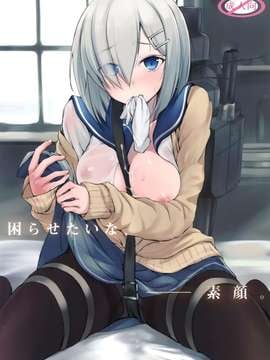 (C87) [Dream halls! (綴り)] 困らせたいな、素顔 (艦隊これくしょん -艦これ-)