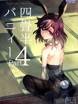 (コミティア111) [goo-paaa (おちゃ)] 四畳半バニィーPart4  [Genesis漢化]